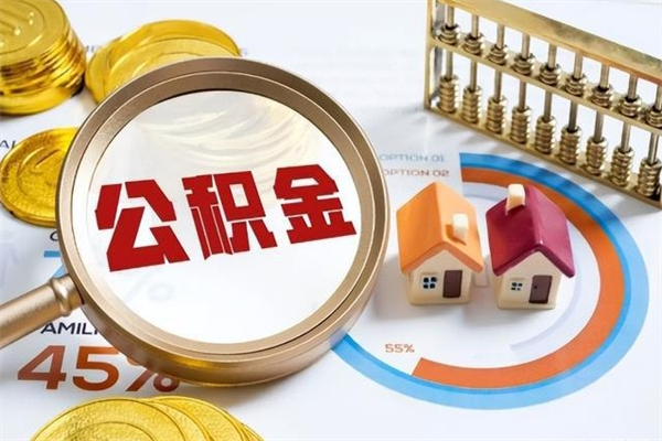 梅河口提取住房公积金最简单的方法（提取住房公积金步骤）